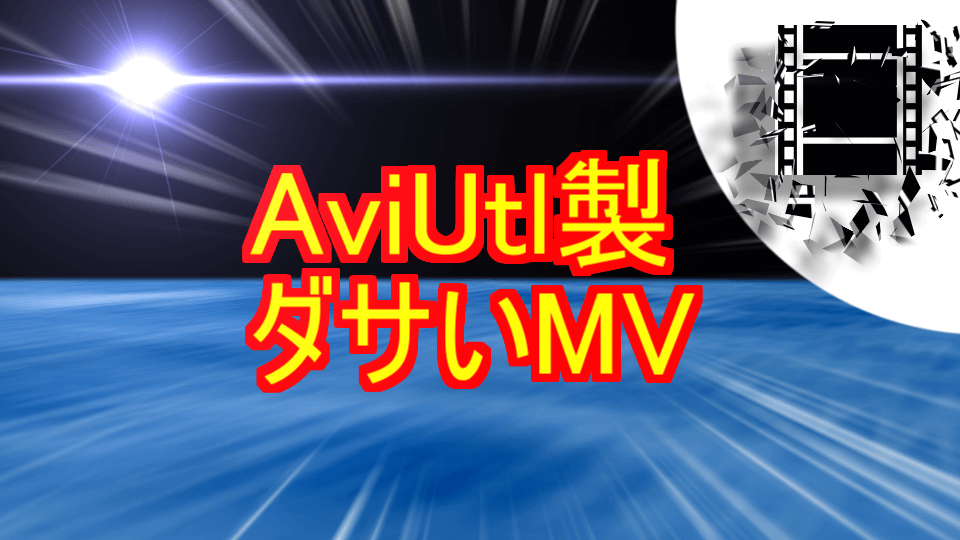 Aviutl製mvのダサい表現とその代替案 新潟vocaloid愛好会